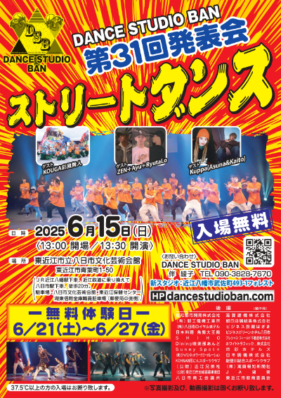 【ANNE主催】DANCE STUDIO BAN 第31回発表会「ストリートダンス」のサムネイル