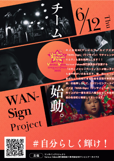 WAN-Sign(ワンサイン)でチャレンジする子ども達を後押しします！！の事例写真