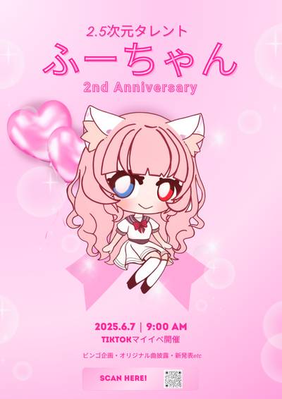 ふーちゃんTikTok配信2周年記念!スペシャルファンイベント開催🎉のサムネイル