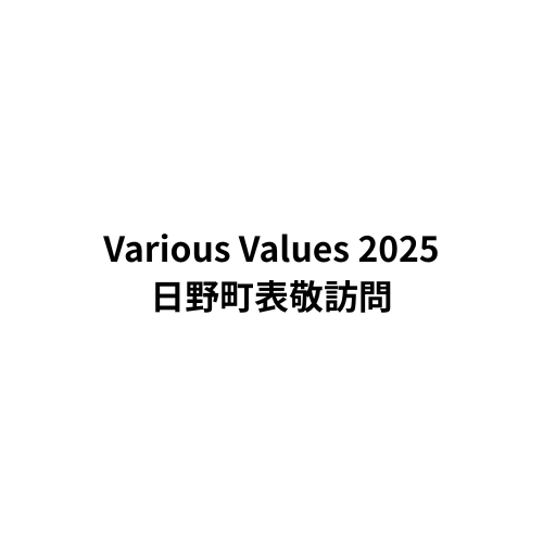 【告知】 2025年7月23日 Various Values OMIHACHIMAN 2025 日野町表敬訪問のサムネイル