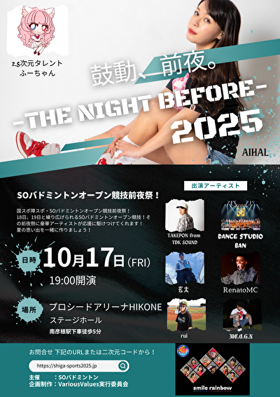 「鼓動、前夜。-THE NIGHT BEFORE- 2025」 SOバドミントンオープン競技 前夜祭ライブイベントの事例写真