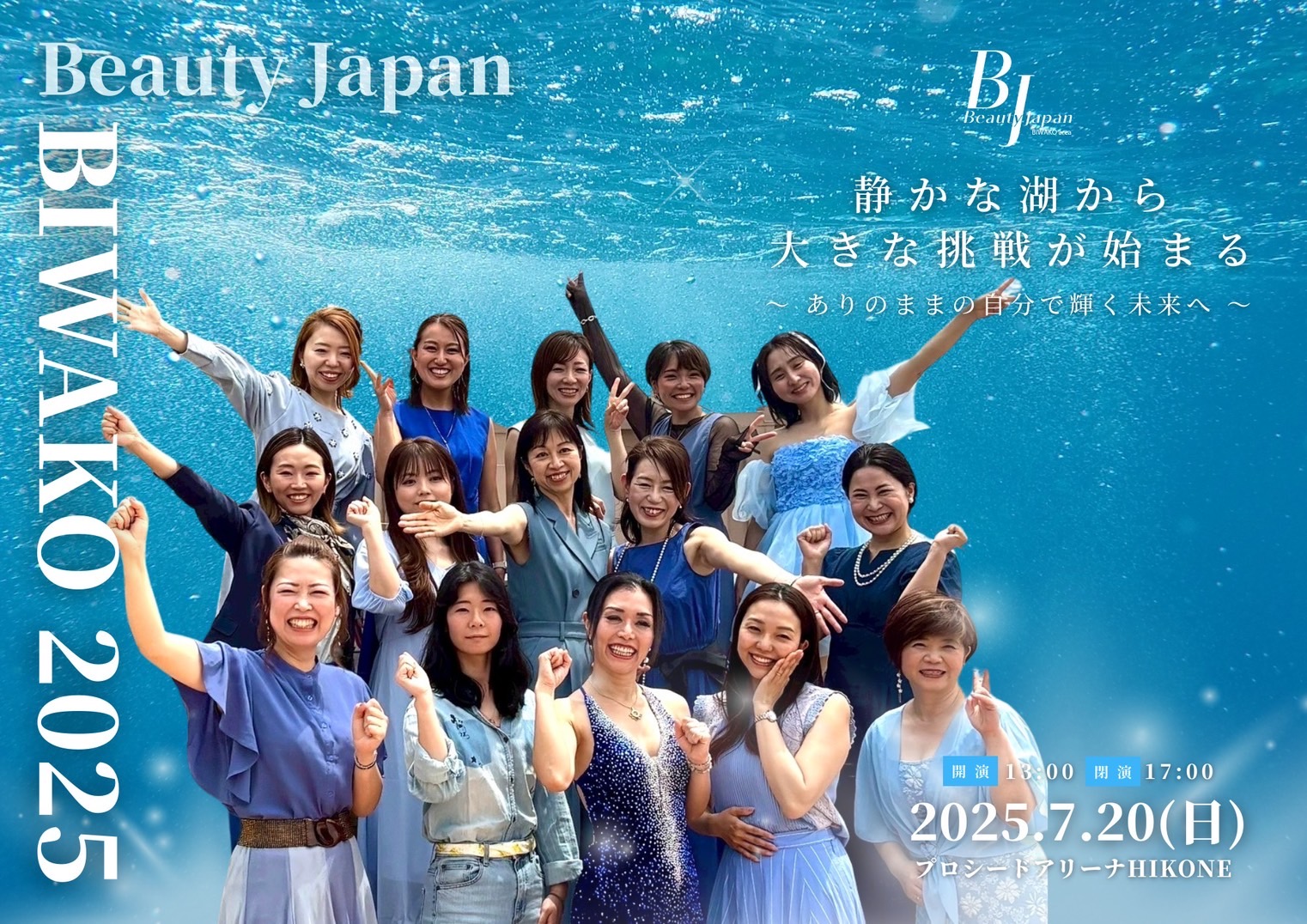 【報告】 2025年7月20日 Beauty Japan BIWAKO 2025 が盛大に開催されました!のサムネイル